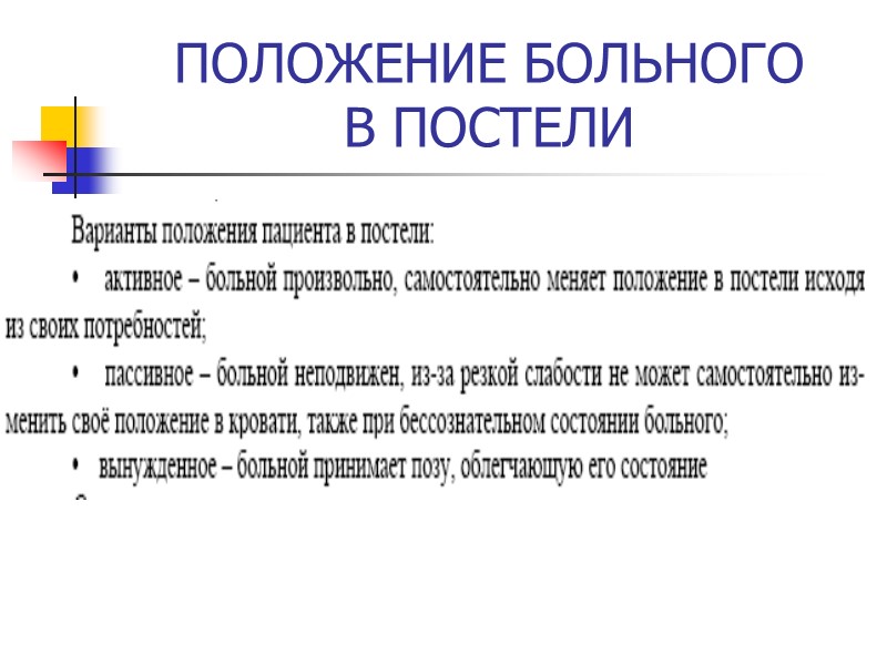 ПОЛОЖЕНИЕ БОЛЬНОГО  В ПОСТЕЛИ